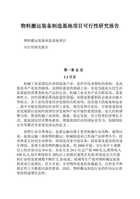 物料搬運裝備制造基地項目可行性研究報告
