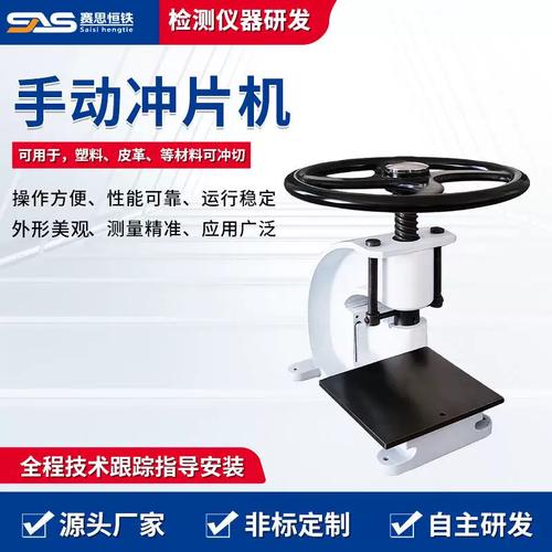 手動(dòng)與電動(dòng)液壓沖片機(jī)制樣技術(shù)解析 橡膠、皮革、防水卷材啞鈴裁刀切片標(biāo)準(zhǔn)與實(shí)踐